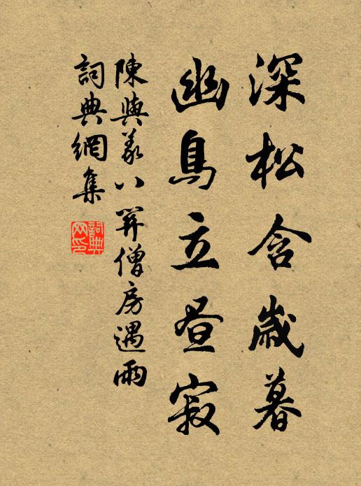 陈与义深松含岁暮，幽鸟立昼寂书法作品欣赏