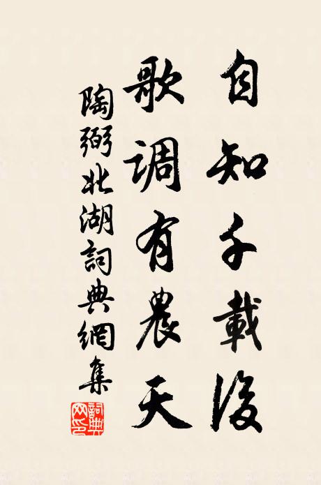 陶弼自知千载后，歌调有农天书法作品欣赏