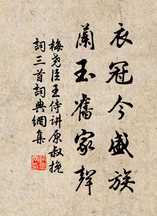 梅尧臣衣冠今盛族，兰玉旧家声书法作品欣赏