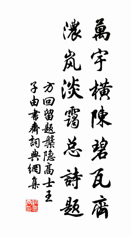 方回万宇横陈碧瓦齐，浓岚淡霭总诗题书法作品欣赏