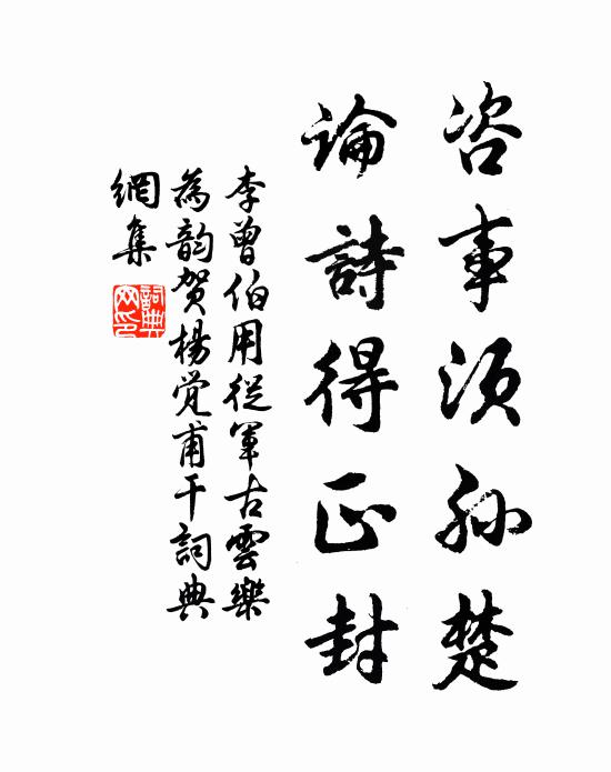 李曾伯咨事须孙楚，论诗得正封书法作品欣赏