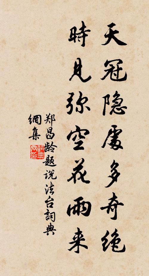 郑昌龄天冠隐处多奇绝，时见弥空花雨来书法作品欣赏