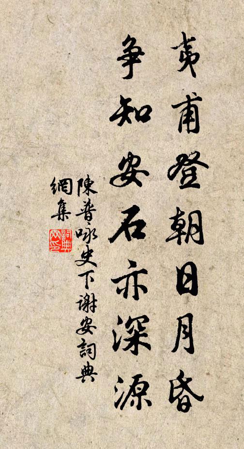 陈普夷甫登朝日月昏，争知安石亦深源书法作品欣赏