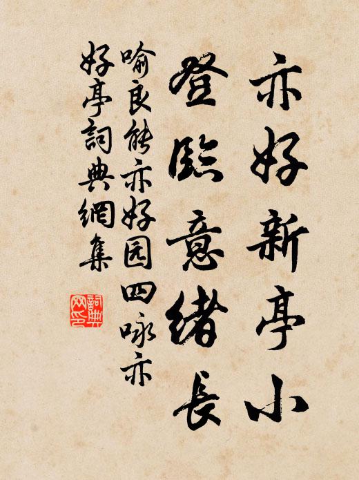 喻良能亦好新亭小，登临意绪长书法作品欣赏