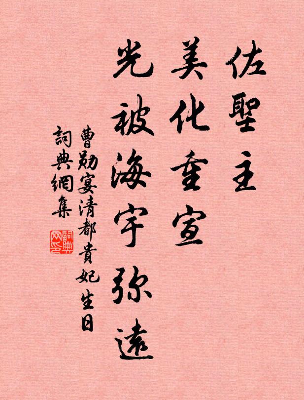 曹勋佐圣主、美化重宣，光被海宇弥远书法作品欣赏