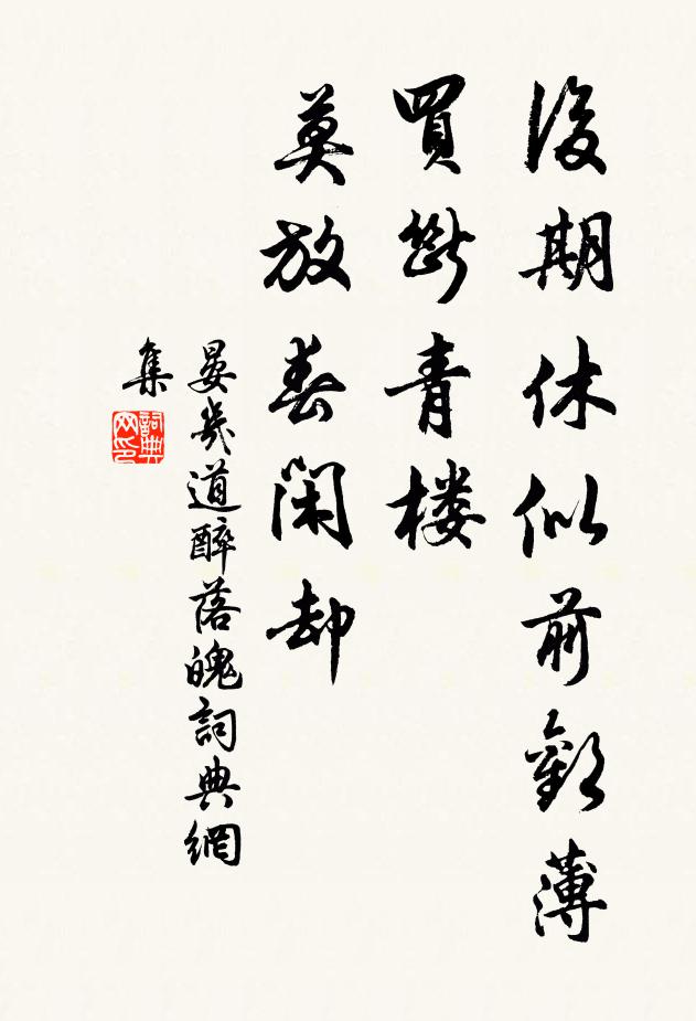 晏几道后期休似前欢薄，买断青楼，莫放春闲却书法作品欣赏