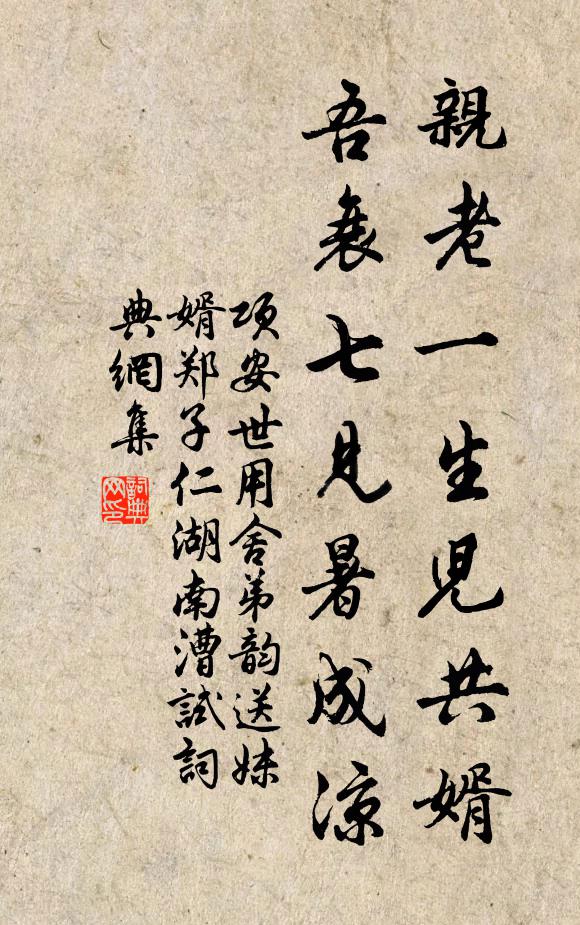 项安世亲老一生儿共婿，吾衰七见暑成凉书法作品欣赏