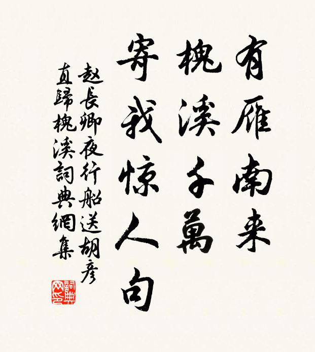 赵长卿有雁南来，槐溪千万，寄我惊人句书法作品欣赏