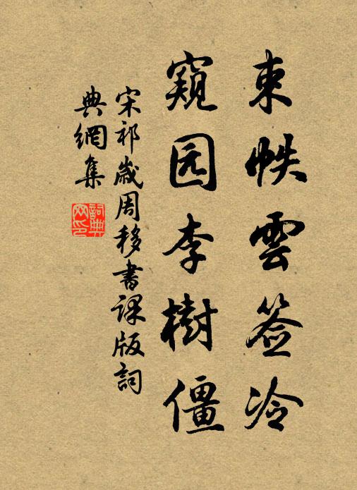 宋祁束帙云签冷，窥园李树僵书法作品欣赏