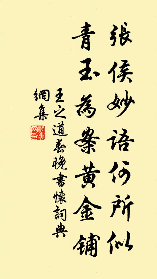 王之道张侯妙语何所似，青玉为案黄金铺书法作品欣赏