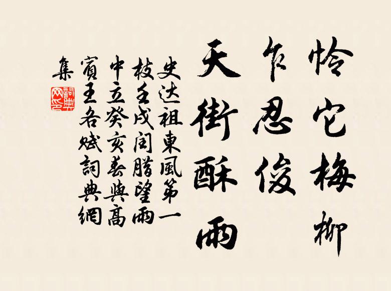 史达祖怜它梅柳，乍忍俊、天街酥雨书法作品欣赏