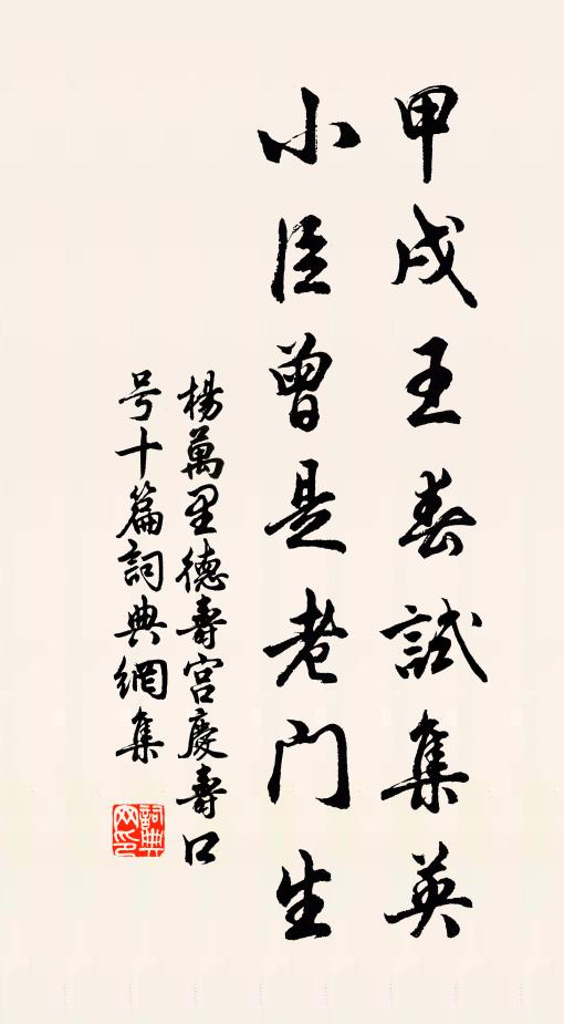 杨万里甲戌王春试集英，小臣曾是老门生书法作品欣赏