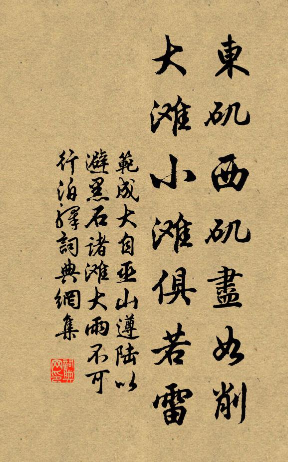 范成大东矶西矶尽如削，大滩小滩俱若雷书法作品欣赏