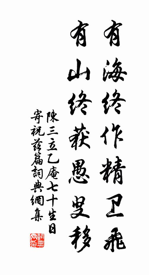 陈三立有海终作精卫飞，有山终获愚叟移书法作品欣赏