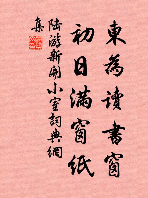陆游东为读书窗，初日满窗纸书法作品欣赏