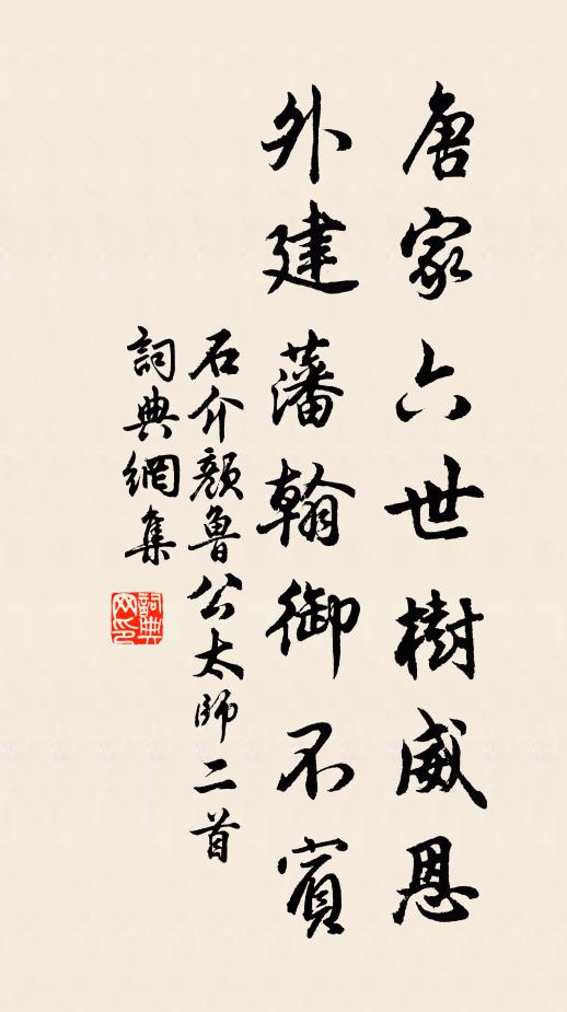 石介唐家六世树威恩，外建藩翰御不宾书法作品欣赏