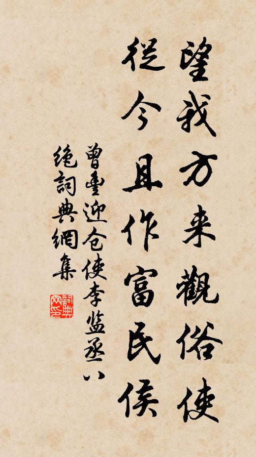 曾丰望我方来观俗使，从今且作富民侯书法作品欣赏