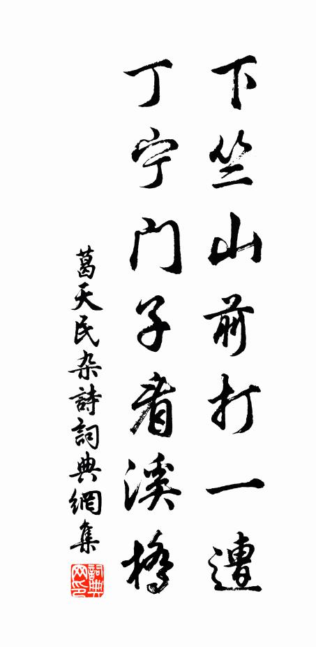 葛天民下竺山前打一遭，丁宁门子看溪桥书法作品欣赏