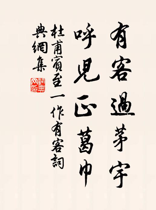 杜甫有客过茅宇，呼儿正葛巾书法作品欣赏