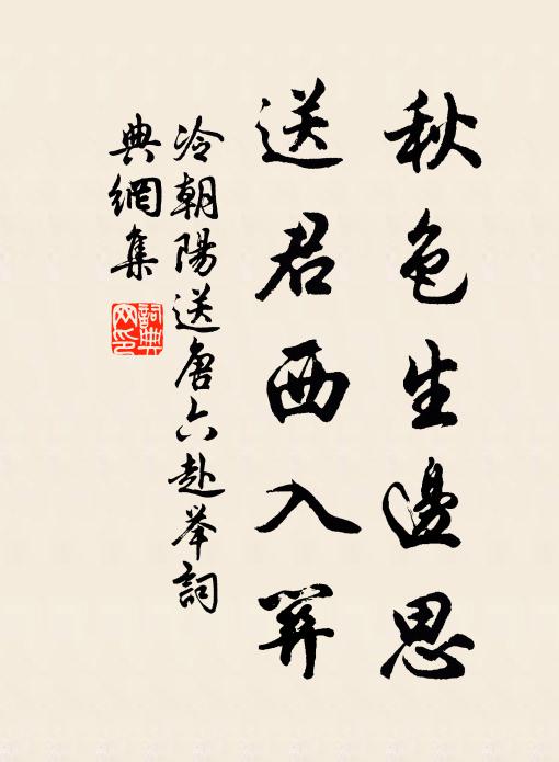 冷朝阳秋色生边思，送君西入关书法作品欣赏