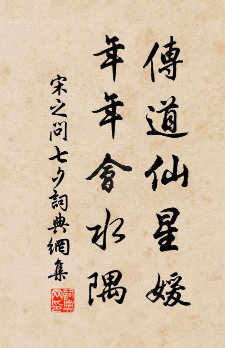 宋之问传道仙星媛，年年会水隅书法作品欣赏