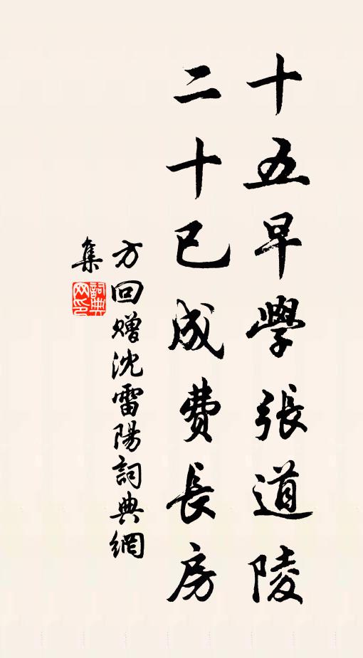 方回十五早学张道陵，二十已成费长房书法作品欣赏
