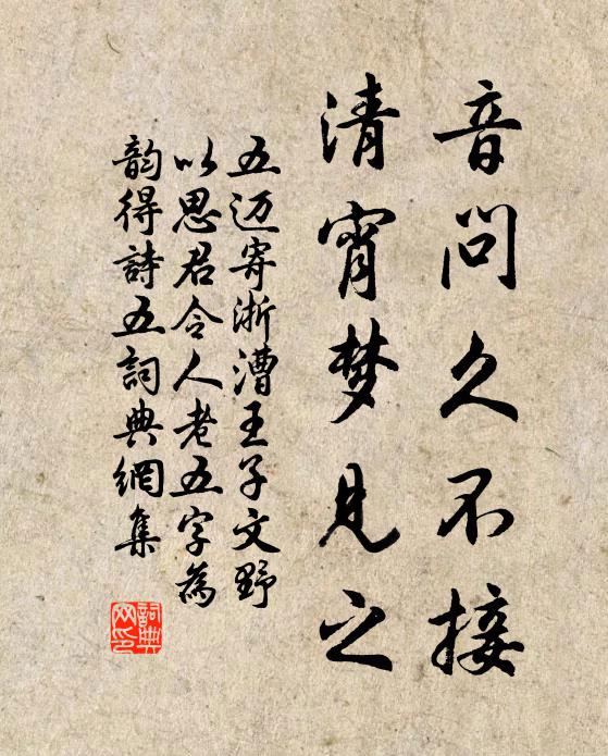 五迈音问久不接，清宵梦见之书法作品欣赏