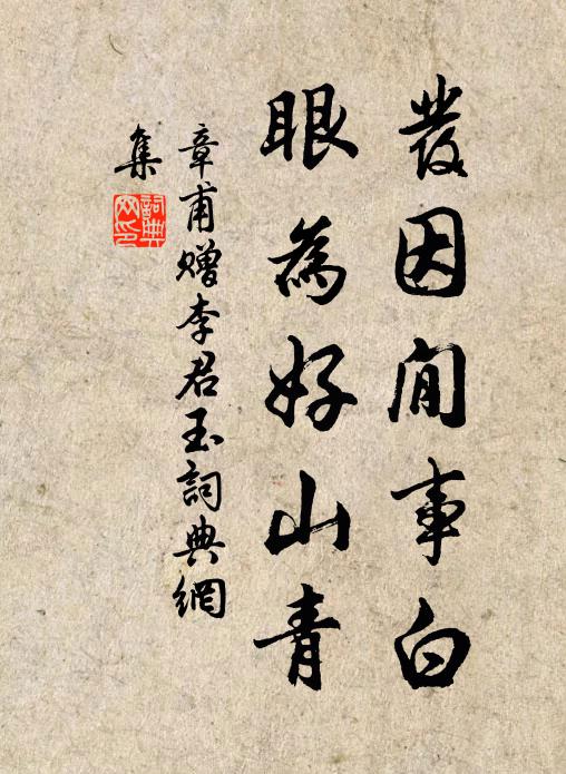 章甫发因閒事白，眼为好山青书法作品欣赏