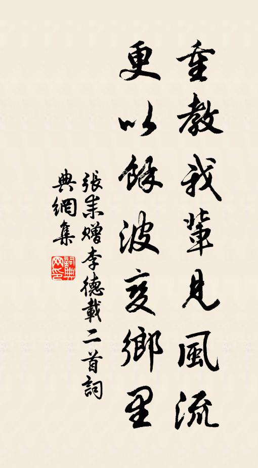 张耒重教我辈见风流，更以余波变乡里书法作品欣赏