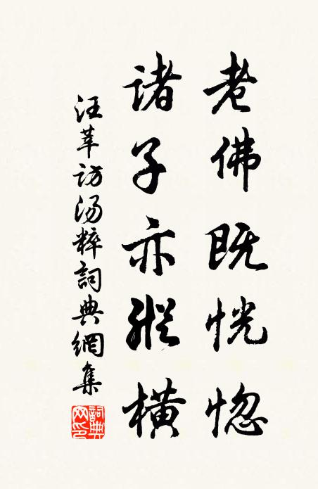 汪莘老佛既恍惚，诸子亦纵横书法作品欣赏