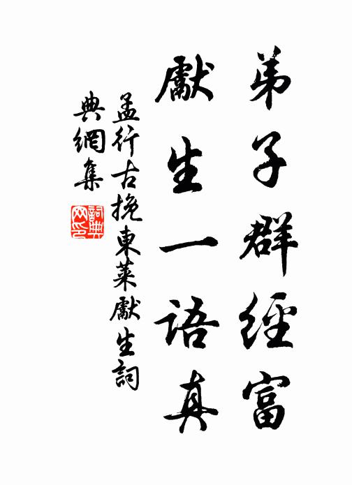 孟行古弟子群经富，先生一语真书法作品欣赏
