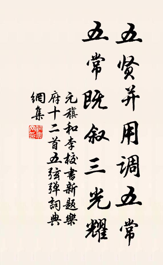 元稹五贤并用调五常，五常既叙三光耀书法作品欣赏