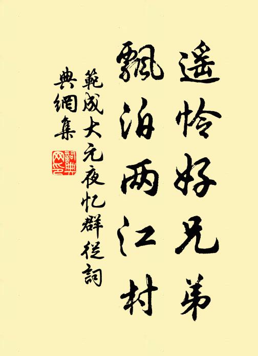 范成大遥怜好兄弟，飘泊两江村书法作品欣赏