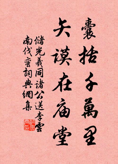 储光羲囊括千万里，矢谟在庙堂书法作品欣赏