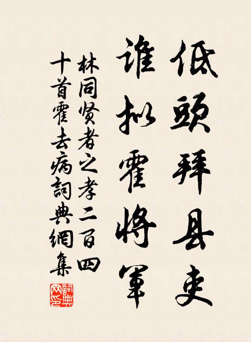林同低头拜县吏，谁拟霍将军书法作品欣赏