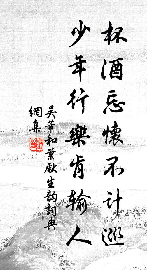 吴芾杯酒忘怀不计巡，少年行乐肯输人书法作品欣赏
