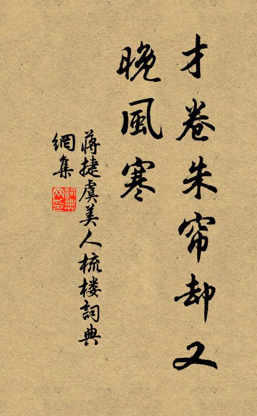 蒋捷才卷朱帘却又、晚风寒书法作品欣赏