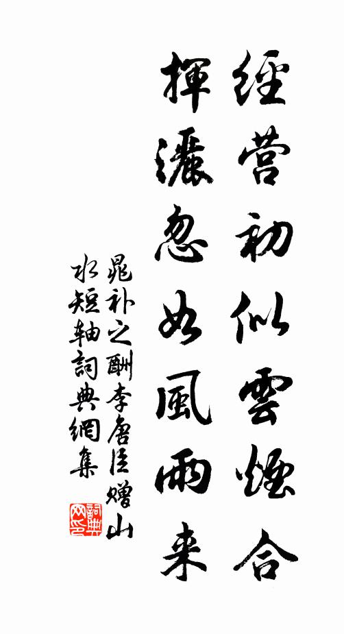 晁补之经营初似云烟合，挥洒忽如风雨来书法作品欣赏