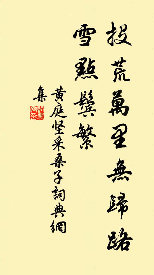 黄庭坚投荒万里无归路，雪点鬓繁书法作品欣赏