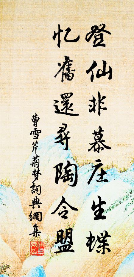 曹雪芹登仙非慕庄生蝶，忆旧还寻陶令盟书法作品欣赏