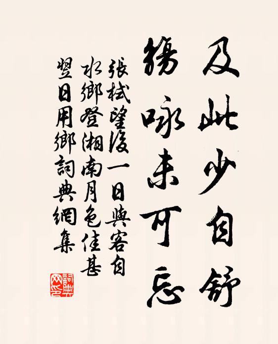 张栻及此少自舒，觞咏未可忘书法作品欣赏