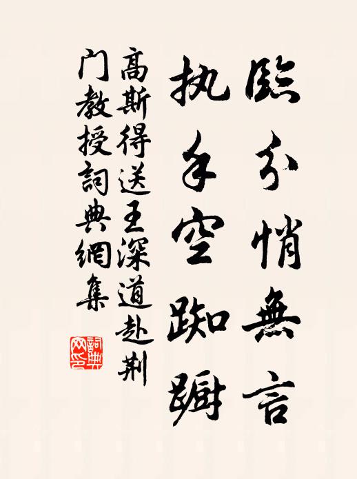 高斯得临分悄无言，执手空踟蹰书法作品欣赏