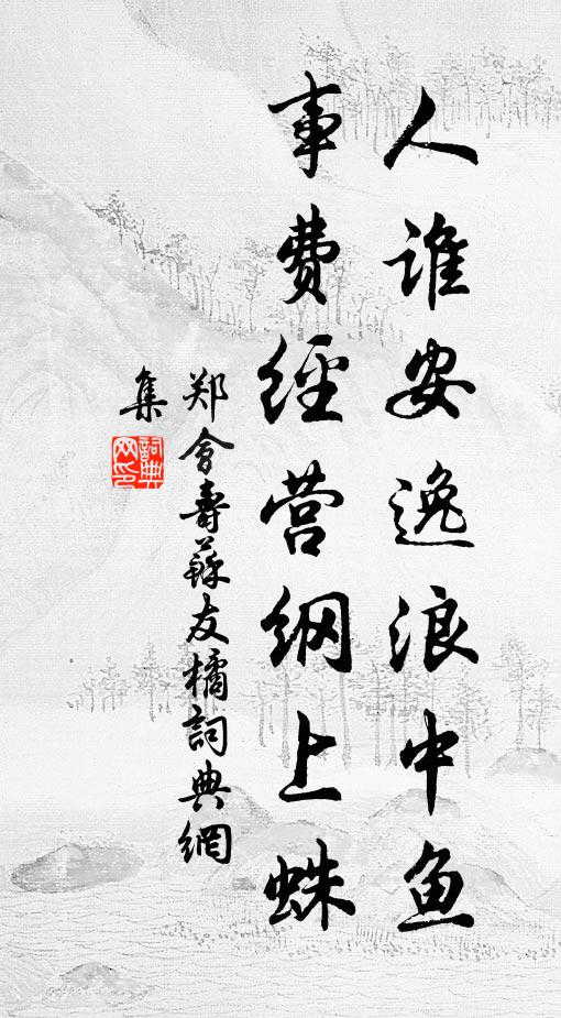 郑会人谁安逸浪中鱼，事费经营纲上蛛书法作品欣赏