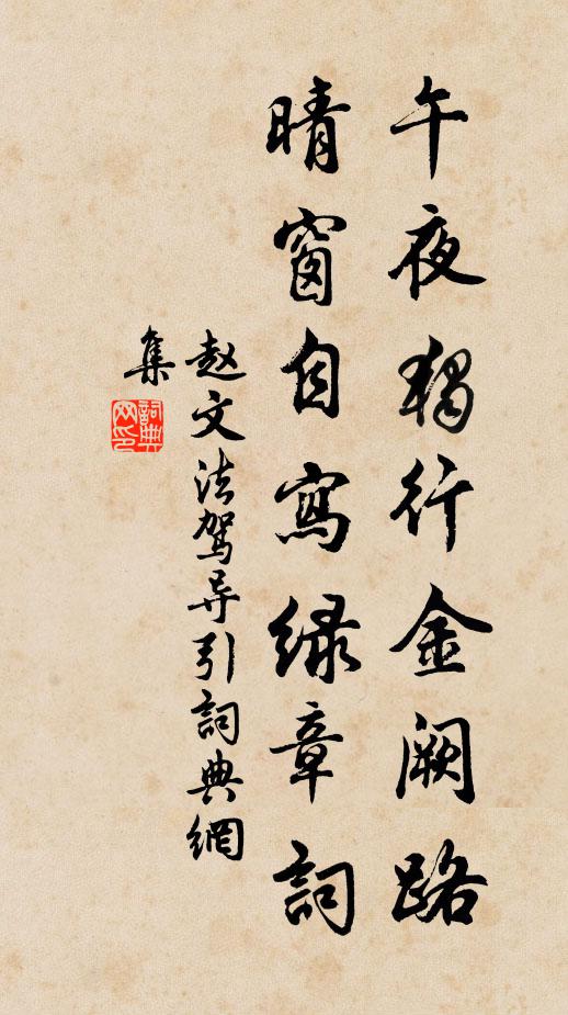赵文午夜独行金阙路，晴窗自写绿章词书法作品欣赏