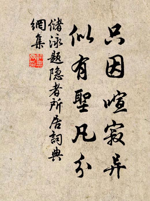 储泳只因喧寂异，似有圣凡分书法作品欣赏