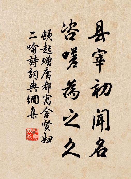 顿起县宰初闻名，咨嗟为之久书法作品欣赏