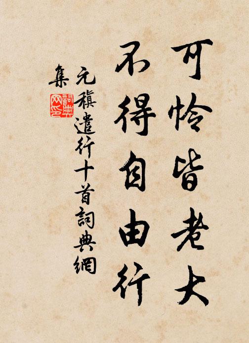元稹可怜皆老大，不得自由行书法作品欣赏