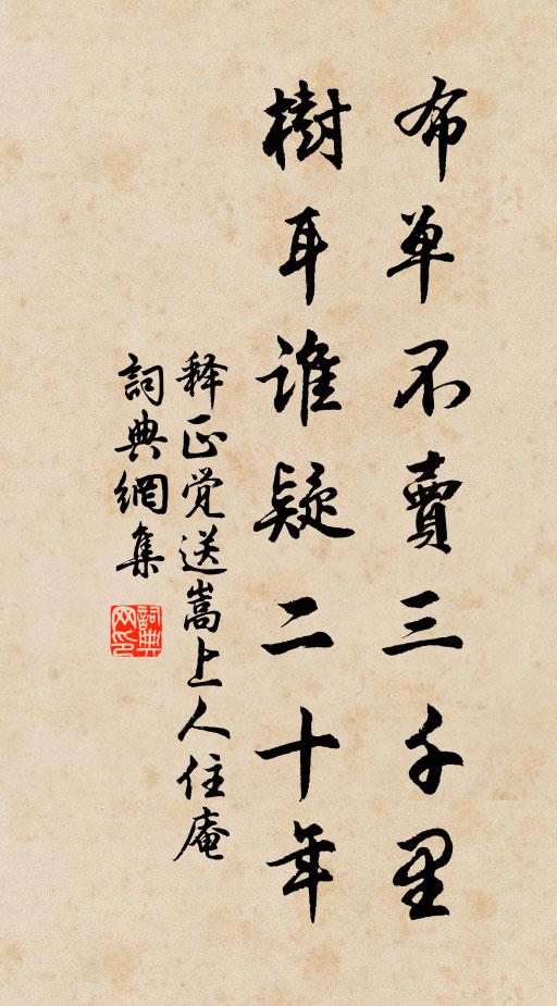释正觉布单不卖三千里，树耳谁疑二十年书法作品欣赏