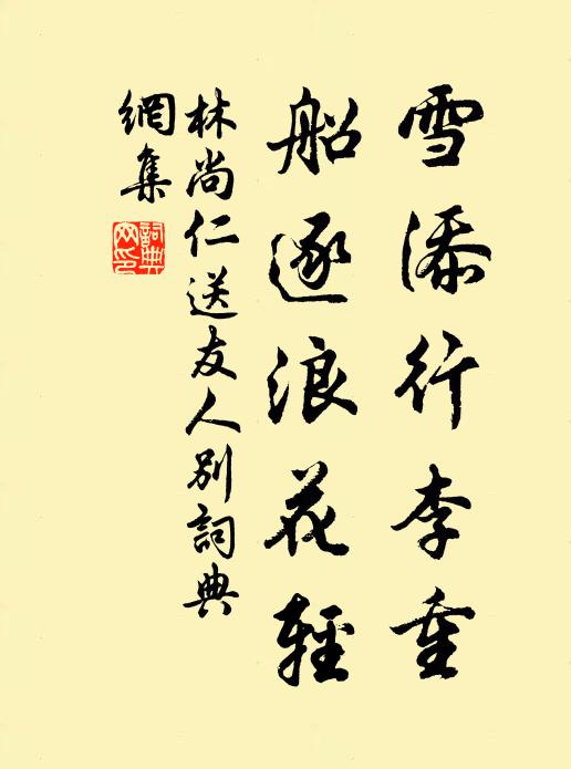 林尚仁雪添行李重，船逐浪花轻书法作品欣赏