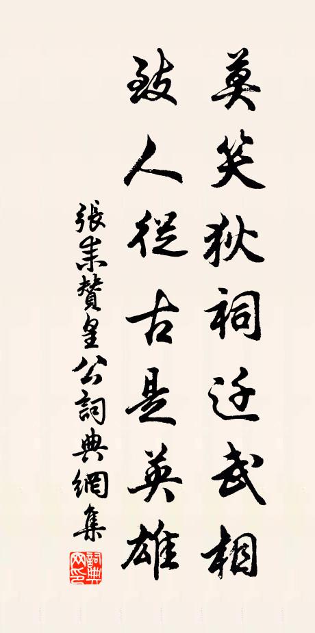 张耒莫笑狄祠迁武相，致人从古是英雄书法作品欣赏